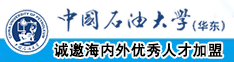 曰本胖女人操逼黄色片中国石油大学（华东）教师和博士后招聘启事