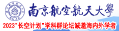 操逼爆操白浆黄色视频喷水骚母狗南京航空航天大学2023“长空计划”学科群论坛诚邀海内外学者