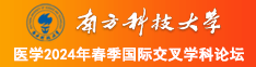 舔鸡巴视频操逼视频南方科技大学医学2024年春季国际交叉学科论坛